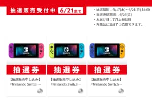 マイ ニンテンドー ストア Switch 抽選 マイニンテンドーストアにて Nintendo Switch 本体の抽選がスタート